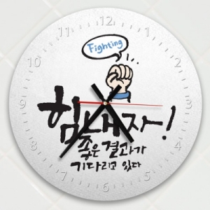 꾸밈 ch415-힘내자좋은결과가기다리고있다인테리어벽시계_이미지