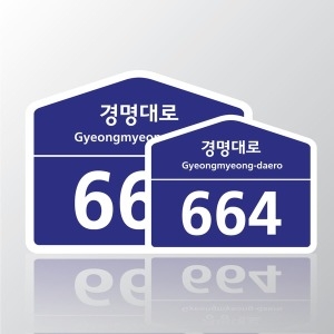 [불명] 도로명주소 표찰
