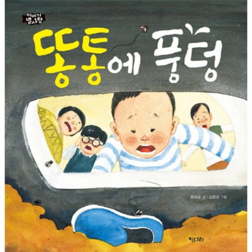 키다리 키다리 이야기 별사탕 시리즈  선택  우리동네 만화방/똥통에 풍덩 외