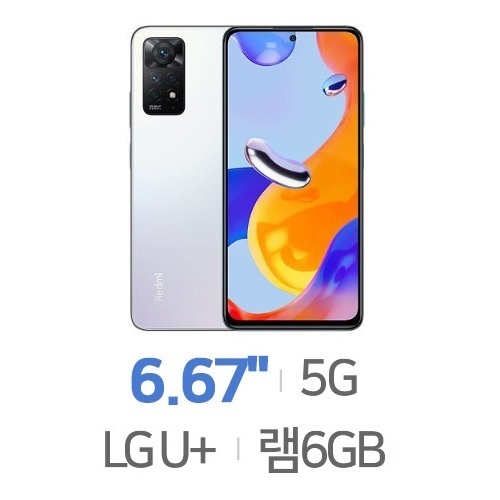 레드미 노트11 프로 5G 6+128GB, LG U+ 제휴카드