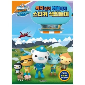 서울문화사 바다 탐험대 옥토넛 육지 넘어 하늘까지 스티커 색칠놀이 스티커색칠북