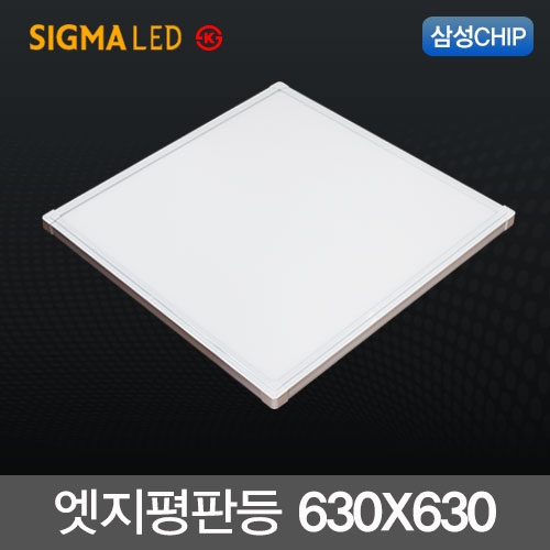 시그마엘이디 LED 엣지 평판등 50W (63x63cm)