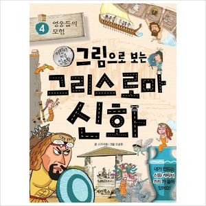 계림북스 그림으로 보는 그리스 로마 신화 (4탄)_이미지