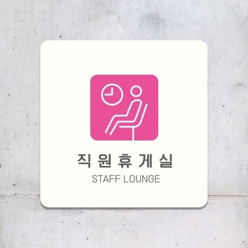 알티피아 직원휴게실 STAFF LOUNGE3 부착안내판 18x18cm 화이트_이미지