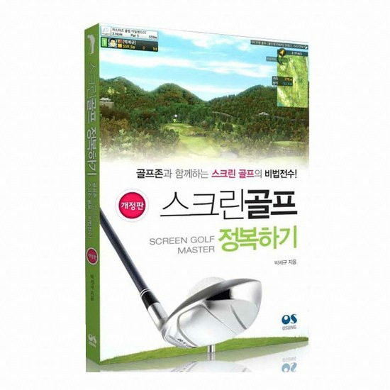 골프서적  오성출판사 스크린골프 정복하기
