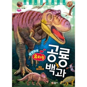 글송이 유치원 생생화보 공룡 백과