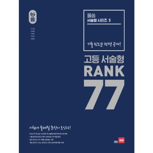  쎄듀 올씀 고등 서술형 RANK 77
