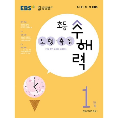 초등 수해력 도형.측정 1단계