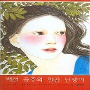 비룡소 백설 공주와 일곱 난쟁이  세계의 옛이야기 9   세계의 옛이야기 9_이미지