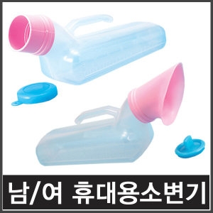 파파스 o 현대의료기산업 신형 휴대용소변기/좌변기/유아변기