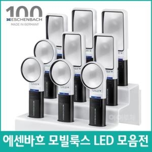 에센바흐 모빌룩스 LED 돋보기 모음전 확대경 루페