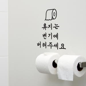 코이핀즈 휴지는 휴지통에 변기에 버려주세요 화장실 스티커-코_이미지