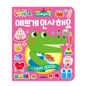  스마트베어 스티커유치원 예쁘게 인사해요