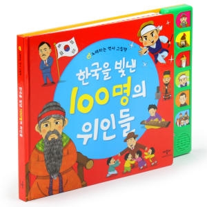 애플비 한국을 빛낸 100명의 위인들이미지입니다. 누르면 해당 게시물로 새창이동합니다.