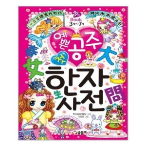 글송이 예쁜 공주 첫 한자사전이미지입니다. 누르면 해당 게시물로 새창이동합니다.