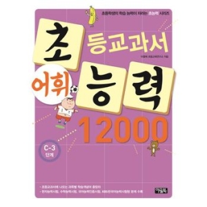 북이십일 아울북 초등교과서 어휘능력 12000 A단계이미지입니다. 누르면 해당 게시물로 새창이동합니다.