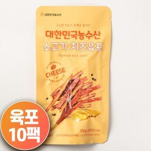 소문난 맛집 숙성 소고기 육포 치즈맛 대용량 구매 10팩구성 1팩당 20g 10