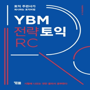YBM 전략토익 RC토익 주관사가 제시하는 토익비법 시험에 나오는 것만 골라서 공부한다