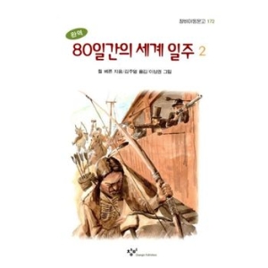 창비 80일간의 세계 일주_이미지