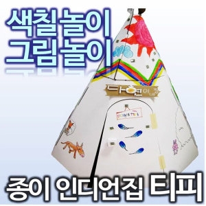 그린차일드 티피 이글루 피라미드 골판지종이집 유아놀이집 스케치종이집 - 티피
