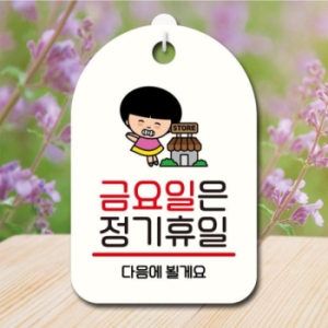 안내판 팻말 SC1 114 금요일 정기휴일 17174711