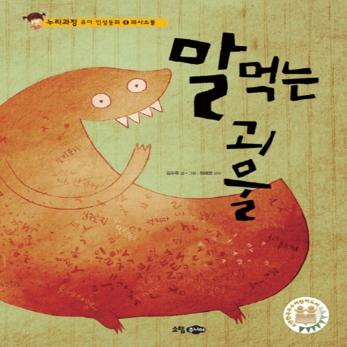 소담주니어 소담주니어 말 먹는 괴물  누리과정 유아 인성동화 6 의사소통   양장_이미지
