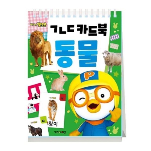 아이코닉스 키즈아이콘 뽀로로ㄱㄴㄷ 카드북 동물