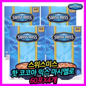 스위스미스 핫코코아믹스 머쉬멜로우 스틱 60개입 (4개)_이미지