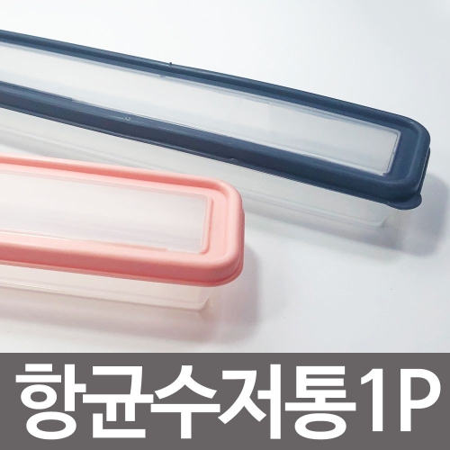 덕신 항.균수저통1P대 수저케이스 스푼케이스 도시 항.균 수저통 수저 케이스 스푼 스픈 도시락 SYW18FAFB 블루 핑크