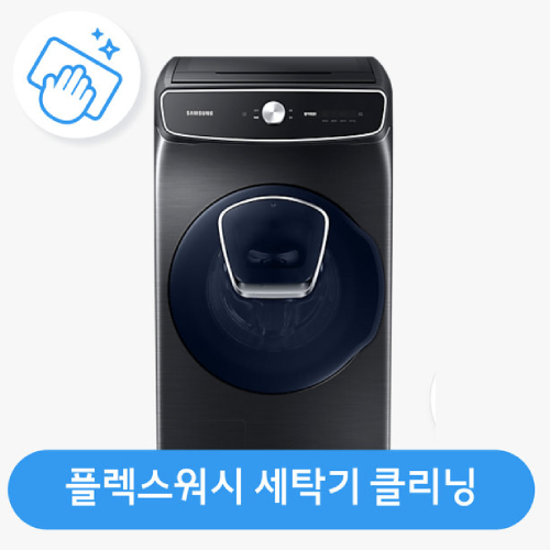 롯데하이마트 드럼세탁기(플렉스워시) 클리닝