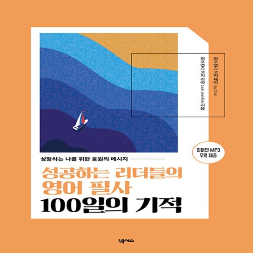 넥서스 성공하는 리더들의 영어 필사 100일의 기적