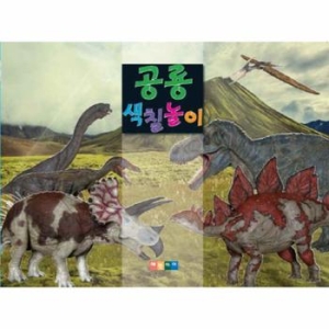 공룡색칠놀이