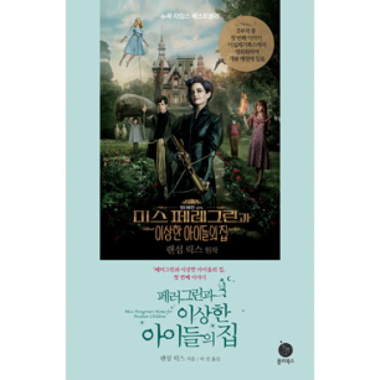 페러그린과 이상한 아이들의 집