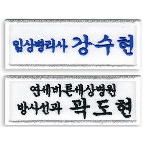 제이제이자수몰 의료인 명찰 천 이름표_이미지