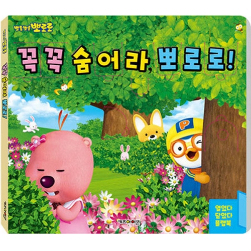 꼭꼭 숨어라 플랩북 2022 리뉴얼 키즈아이콘