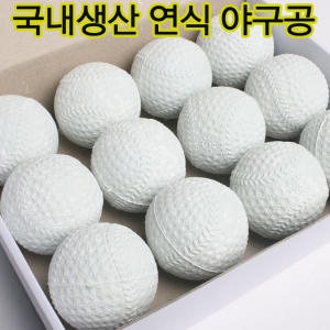 라이팩 국내산 연식야구공 고급연식구 고무공 용