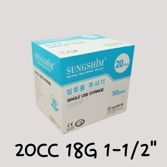 성심 일회용 <b>주사기</b> 18G 1-1/2 20ml