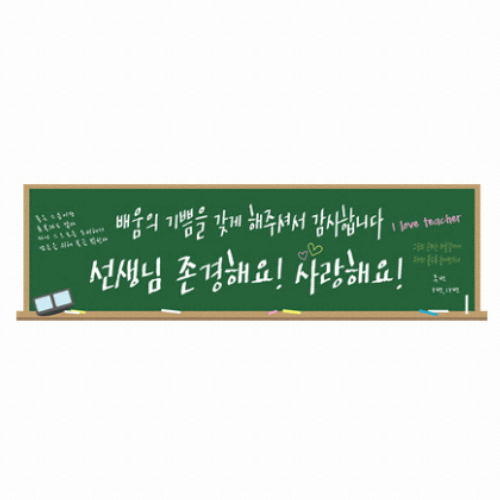 파티공구 현수막 가로형 스승의날 칠판