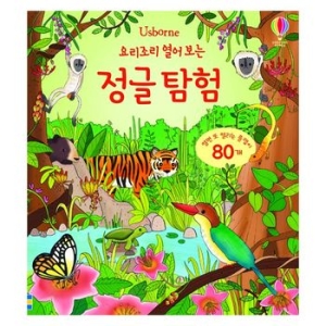 요리조리 열어 보는 정글 탐험