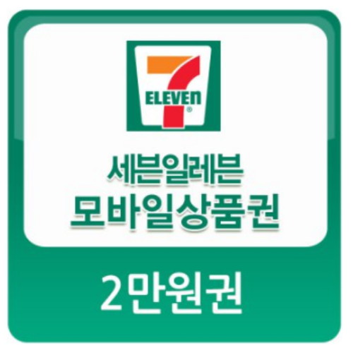 세븐일레븐 ㅤ모바일 상품권 (2만원권)_이미지