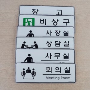 회의실 상담실 사장실 창고 비상구 표지판이미지입니다. 누르면 해당 게시물로 새창이동합니다.