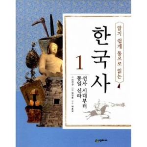 시공주니어 알기 쉽게 통으로 읽는 한국사 (1탄)