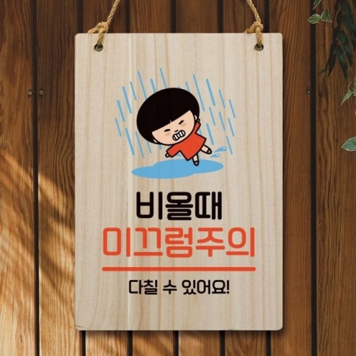 캐릭터 안내판 팻말 푯말 WC1 159 비 미끄럼주의 WEC1644_이미지