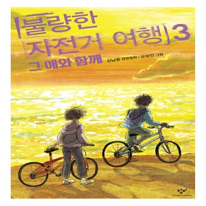 불량한 자전거여행 3 그 애와 함께