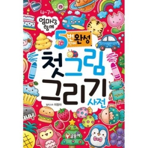 5번 만에 완성 첫 그림 그리기 사전