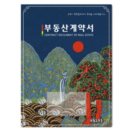 컬러피아 부동산 계약서 화일 명품 전통 민화 (일월오봉도, 50개)_이미지
