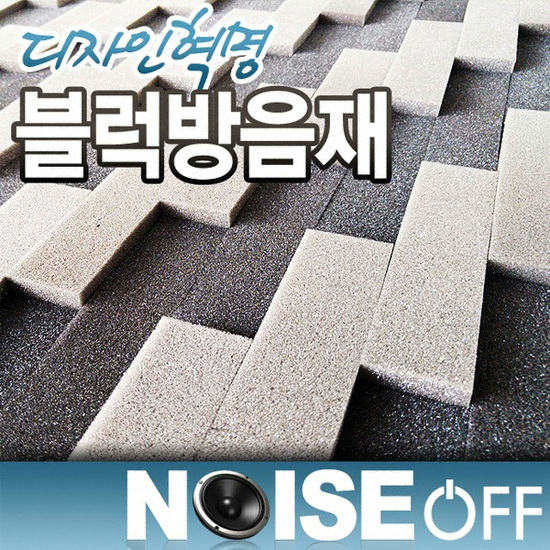 노이즈오프 블럭방음재