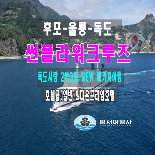 울릉도 썬플라워크루즈 독도 2박3일 패키지_이미지