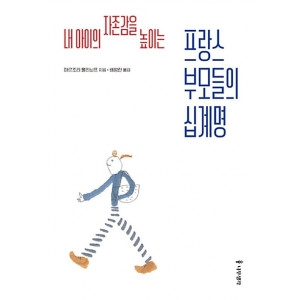 나무생각 내 아이의 자존감을 높이는 프랑스 부모들의 십계명 마르조리 물리뇌프 / 9791162180105이미지입니다. 누르면 해당 게시물로 새창이동합니다.