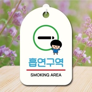 캐릭터 안내판 팻말 푯말 SC1 117 흡연구역_18843474_667501_이미지